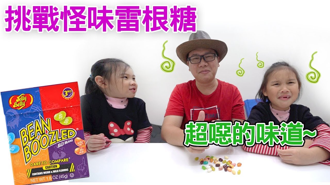挑戰怪味雷根糖 Bean Boozled Challenge