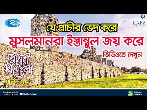 যে প্রাচীর ভেদ করে মুসলিমরা ইস্তাম্বুল জয় করে | The Walls of Constantinople | Arabi Kafela | Ep 17