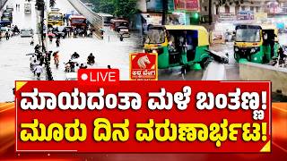 🔴LIVE: Karnataka Rain Alert - ಮಾಯದಂತಾ ಮಳೆ ಬಂತಣ್ಣ! ಮೂರು ದಿನ ವರುಣಾರ್ಭಟ! | Ashwaveega News