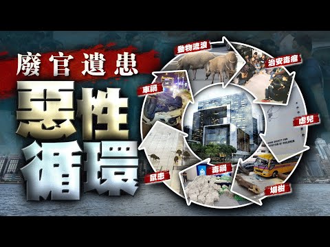 【on.cc東網】東方日報A1：廢官遺患　惡性循環