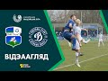 Агляд матчу. Слуцк – Дынама-Брэст | Highlights. Slutsk – Dynamo-Brest