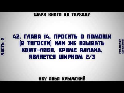 42. Таухид. Глава 14. Просить о помощи и взывать кому-либо, кроме Аллаха 2/3 || Абу Яхья Крымский