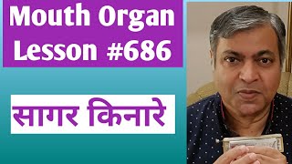 Lesson 686  Saagar Kinare  Harmonica Tutorial  Hindi