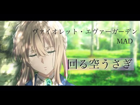 【MAD】ヴァイオレット・エヴァーガーデン【回る空うさぎ】