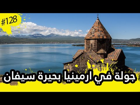 رحلة إلى بحيرة سيفان ليتش ومدينة دليجان في أرمينيا