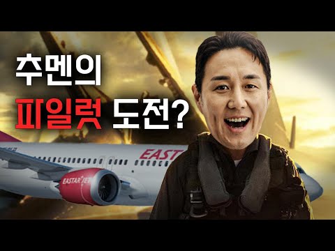 비행기 조종하러 <strong>이스타</strong> 항공 찾아간 사연ㅋㅋ