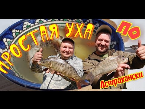 УХА в Астрахане. Астраханская уха.