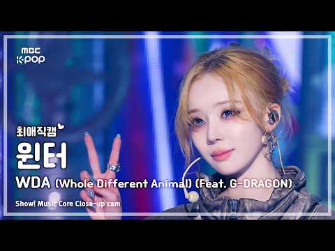 [#최애직캠] aespa WINTER (에스파 윈터) – WDA (Whole Different Animal) (Feat. G-DRAGON) | 쇼! 음악중심 | MBC260516-썸네일