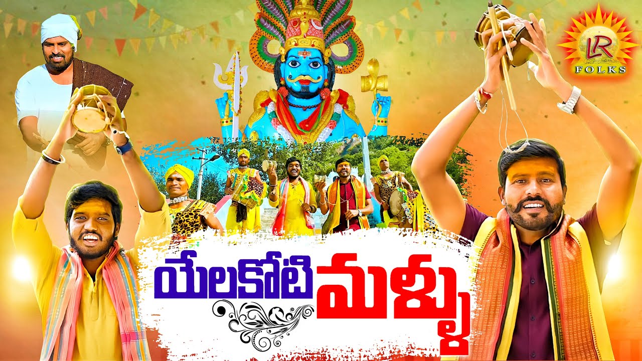 MALLANNA SONG 2021 ||  ALAKOTI MALLU NEW FOLK SONG #NAKKASRIKANTH #KACHUMAHESH #NAGAMPARSHURAM