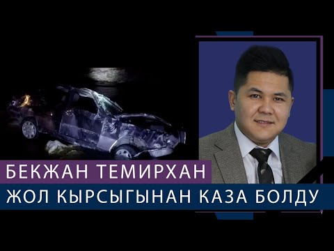 Бекжан Темирхан жол кырсыгынан каза болду
