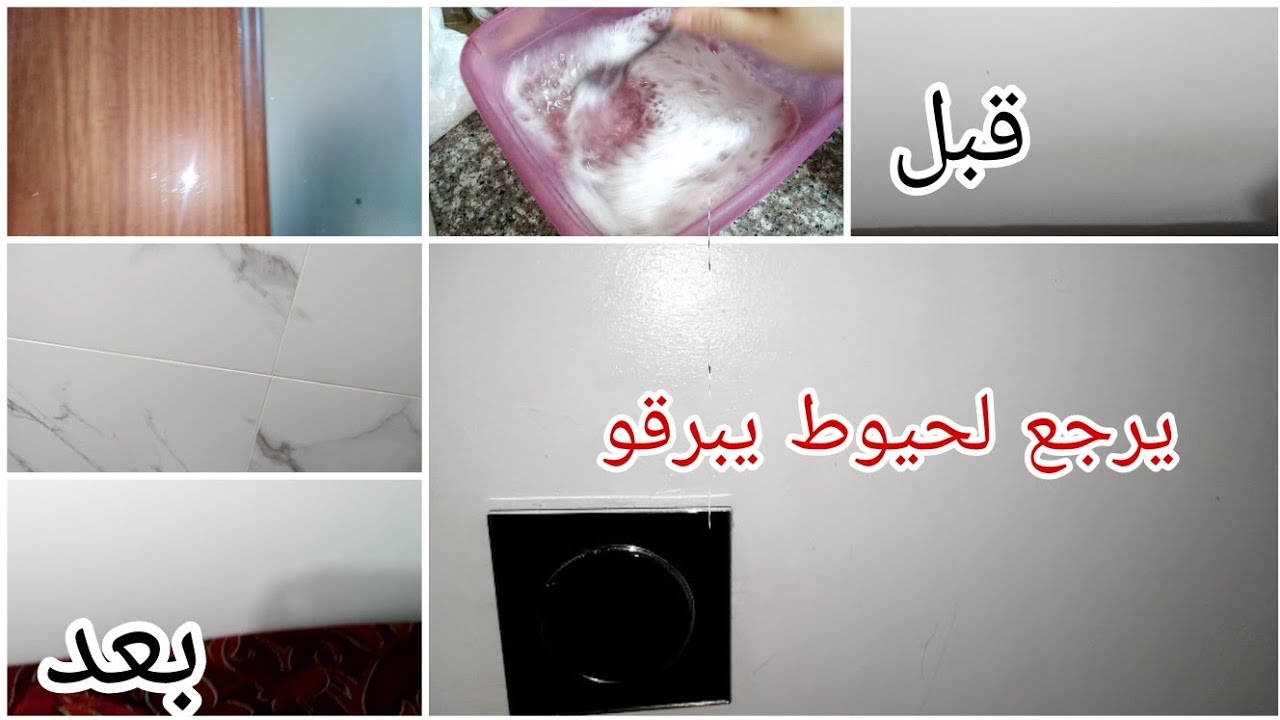 خلطة رهيبة بقوة بردوي تنقي بيه الحيوط مصبوغة الابواب بقع الصعبة رمشة تولي تبرق كل عام نغسل بيها👌