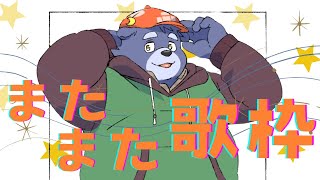 【歌枠】またまたのんびり雑談しながら歌うよ【雑談】