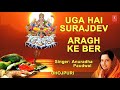 Chhath Pooja Ke Geet I Uga Hai Surajdev, Aragh Ke Ber, I ANURADHA PAUDWAL, Chhath Pooja Special 2017