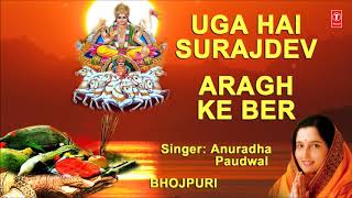 Chhath Pooja Ke Geet I Uga Hai Surajdev, Aragh Ke Ber, I ANURADHA PAUDWAL, Chhath Pooja Special 2017