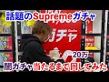 総額20万！？Supremeの闇ガチャ回してみたら大変な事に