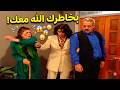 أم محمود عم تتغنج على جميل و هنا فقع مخها يا حرام 