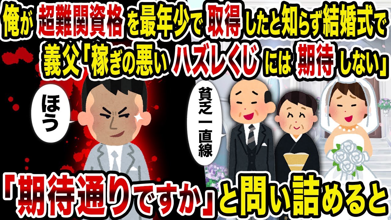 【2ch修羅場スレ】俺が超難関資格を最年少で取得したと知らず結婚式で義父「稼ぎの悪いハズレくじには期待しない」→「期待通りですか」と問い詰めると