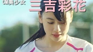 【CMまとめ】今注目の美少女、三吉彩花。千年に1度のアイドルを超える？