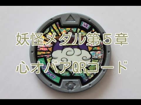 トップ 100 妖怪 ウォッチ バスターズ 心 オバア の Qr コード