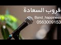 الفنان عبادي السعد الماي قدامي وانا ضميان قروب السعادة 2026 mp3