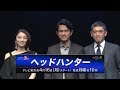 4月16日月曜よる10時スタート! テレビ東京ドラマBiz【 ヘッドハンター 】江口洋介ら、出演者が意気込みを語る