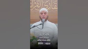 تحبير المقارئ | تلاوة من سورة الحشر | فضيلة الشيخ المقرئ: جلال يحيى سالم