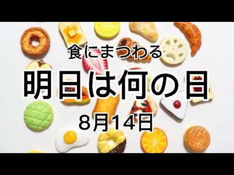 食にまつわる明日は何の日シリーズ 21年8月14日 は Youtube
