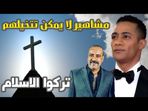 مشاهير لا يمكن تتخيلهم تركوا الاسلام