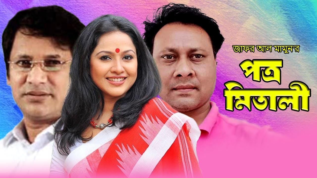 Potro Mitali | পত্র মিতালি | Bangla Natok | Litu Anam, Nadia, Riaz ...