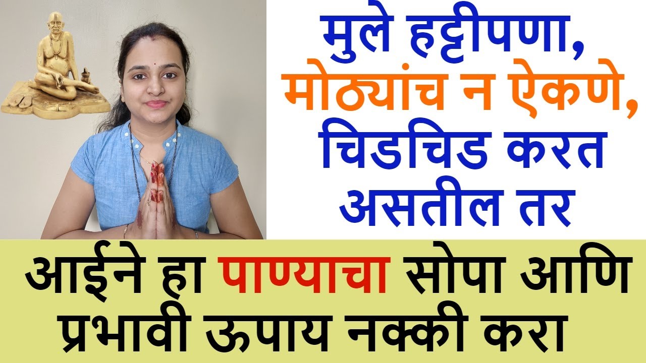 आईने मुलांसाठी आजच करा हा सोपा उपाय, मुलं त्रास देणार नाही, जिद्दीपणा, हट्टीपणा सोडून मुलं सुधरतील