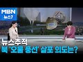 [뉴스추적] 북한, 오물 풍선 살포 의도는 / 2016년과 비교했더니 [MBN 뉴스7]