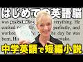 【聞き流しOK】アメリカ人がゆっくり解説!中学英語で味わう名作短編