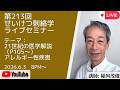 第213回せいけつ刺絡学ライブセミナー『21世紀の医学解説(P105~)アレルギー性疾患』
