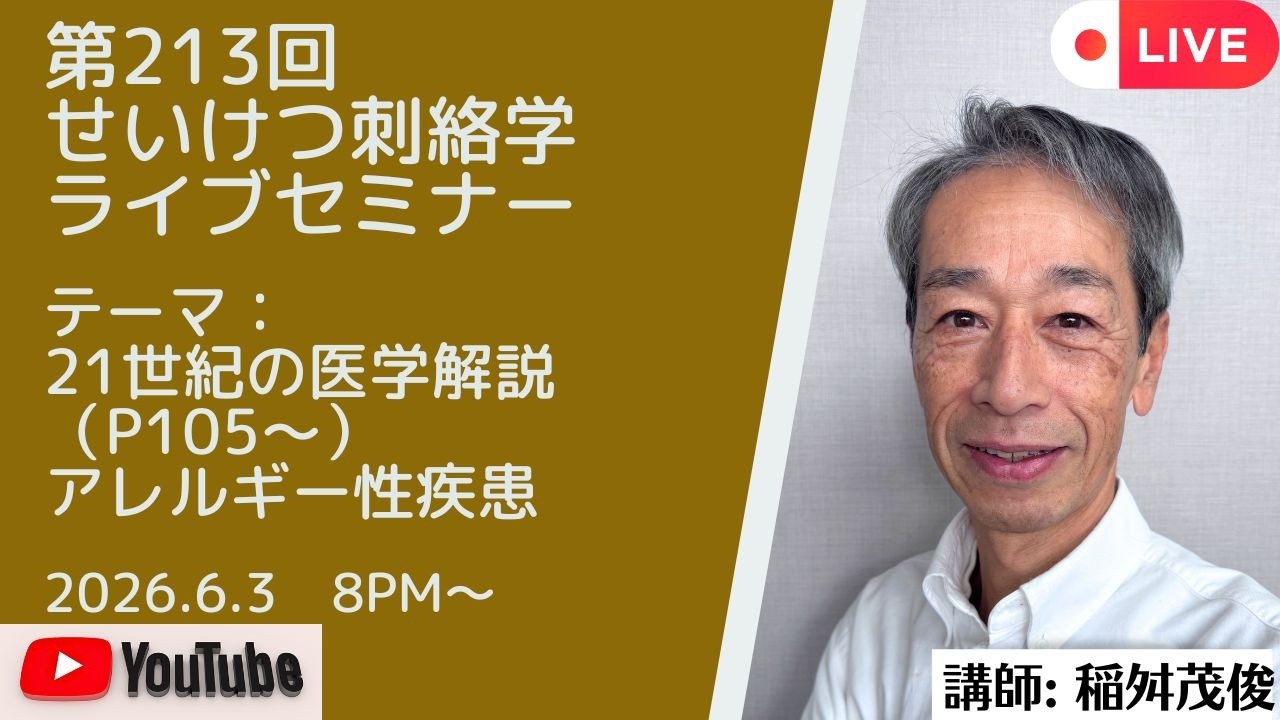 第213回せいけつ刺絡学ライブセミナー『21世紀の医学解説(P105~)アレルギー性疾患』