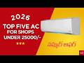 🔥 Top 5 Best ACs for Shops Under ₹25,000 in India (2026) | Advice Adda