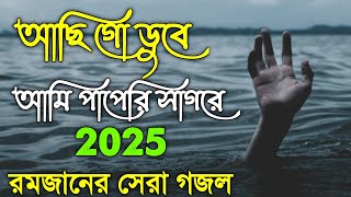 আছি গো ডুবে আমি পাপেরি সাগরে | Achi Go Dube Ami Paperi Sagore | New islamic gojol | Bangla Gojol