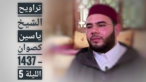 تراويح الشيخ ياسين كصوان 1437 -- الليلة 5 -- سورة المائدة