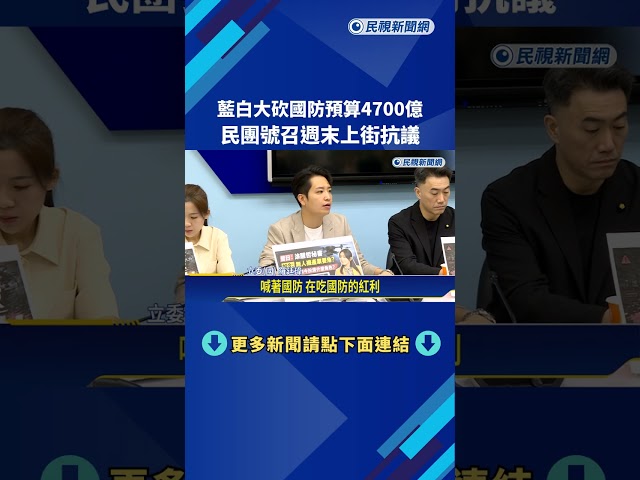 綠友友? 藍白聯手刪凍"無人機預算" 民團週末上街挺軍購－民視新聞