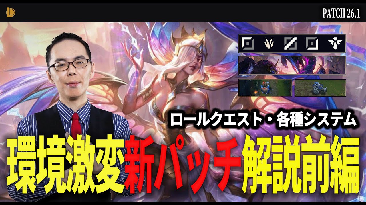【26.1】ロールクエストやタワープレート変更はメタにどう影響する?【LoLパッチ解説】