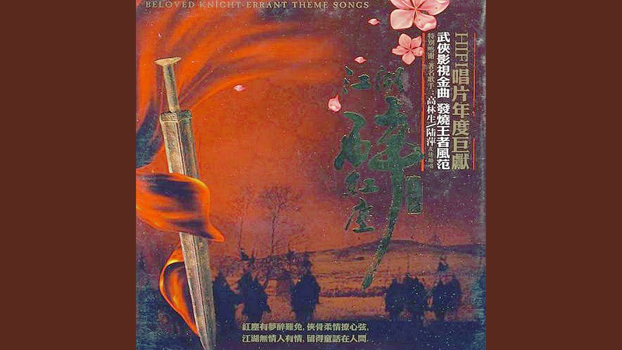 Watch 滚滚红尘（《滚滚红尘》主题曲） on YouTube