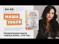 Маша Трауб в Московском доме книге