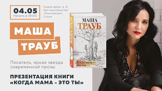 Маша Трауб в Московском доме книге