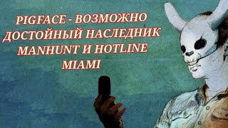 видео: PIGFACE - MANHUNT И HOTLINE MIAMI №1 картинка: PIGFACE - MANHUNT И HOTLINE MIAMI №1