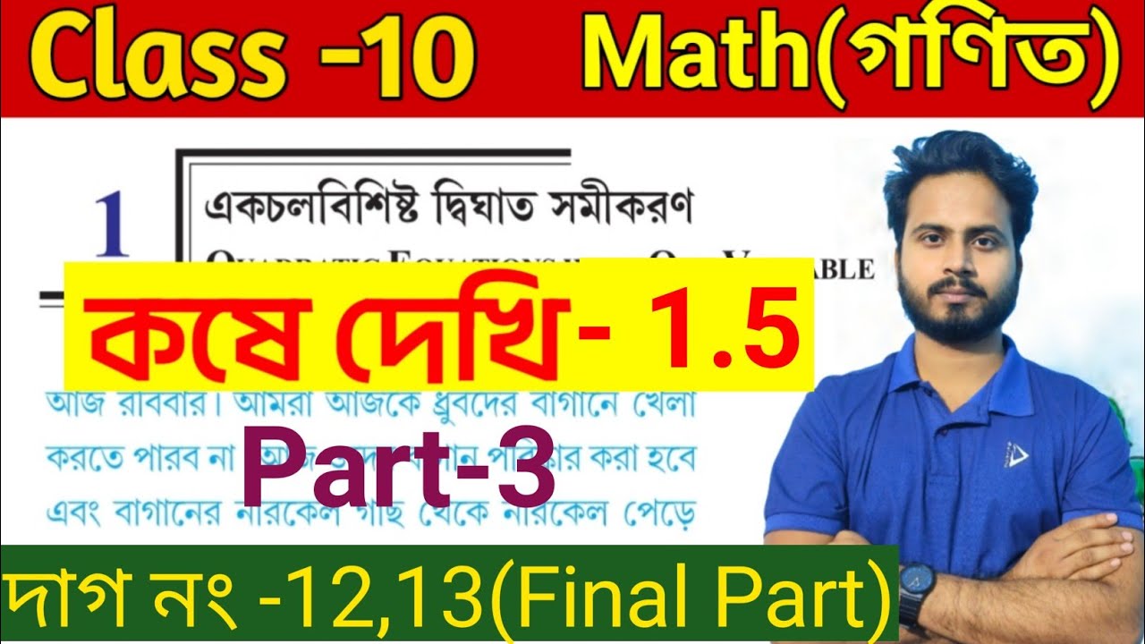 Class 10 Math(গণিত), কষে দেখি-1.5 ||Chapter -1|দশম শ্রেণির গণিত | অধ্যায় ১ |WBBSE |Part-3