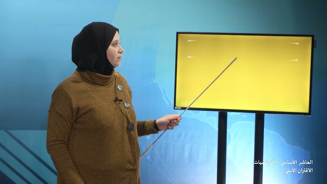 -2021- درس 2 | الوحدة 2 | الاقتران الأسي | الصف 10 | الفصل 1 | الرياضيات