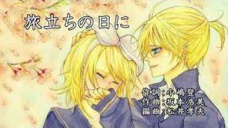【鏡音リン、鏡音レン】旅立ちの日に-トワ・エ・モアのカバー
