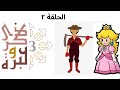 الأميرة والفلاح ذكرى وعبرة ٣ حلقة ٢ فاضل سليمان
