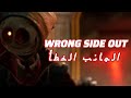 اغنية بدون موسيقى الجانب الخطأ مترجمة للعربية Wrong Side Out Translate To Arabic No Music 