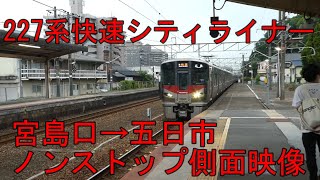 【227系】快速シティライナー5332Ｍ広島行き　宮島口→五日市　側面映像と車内アナウンス