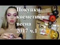 Мои покупки косметики весна 2017, 1 часть: Clarans, tony moly, iherb, elf